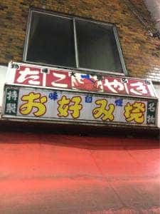 たこ焼き