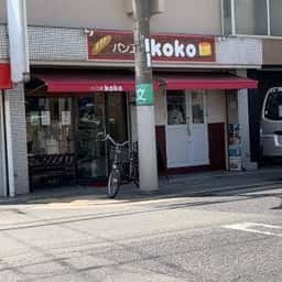 パン工房 koko