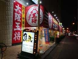 大阪王将 函館TEXAS店
