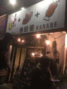 池田屋 HANARE