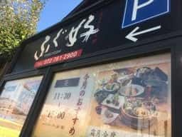 ふぐ好 池田店