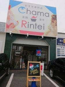 かき氷専門店 茶間凛亭