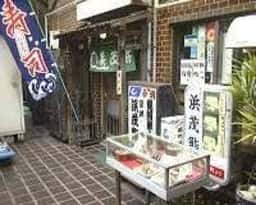 築地浜茂鮨