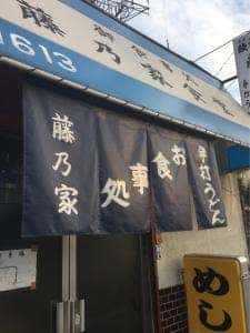 藤乃家食堂