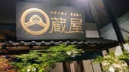 お好み焼き・鉄板焼き 蔵屋 紙屋町店