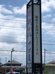 サガミ浜松可美店