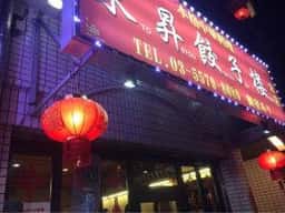 中国料理 東昇餃子楼 江戸川橋本店