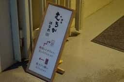 廣島 むろか はなれ