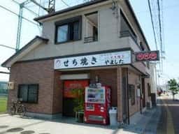 元祖せち焼き やました