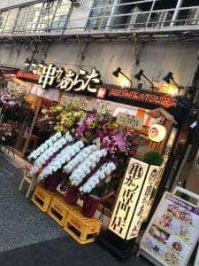 串カツあらた 上野御徒町店