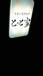 とっと家