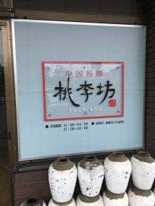 中国料理 桃李坊