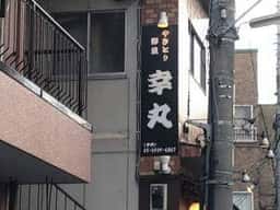 幸丸