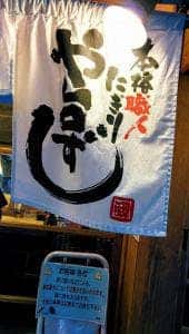 や台ずし 鶴舞町