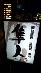 隼人