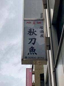 秋刀魚