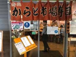 海転からと市場寿司