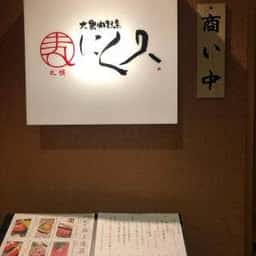 大衆肉割烹 にく久 札幌店