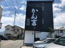 炭焼鰻 かん吉 静岡店