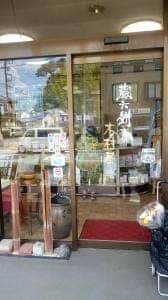 蔵六餅本舗 木村屋 鏑木店