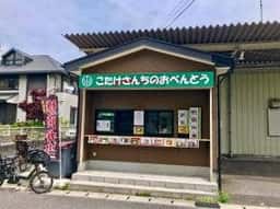 こたけさんちのおべんとう