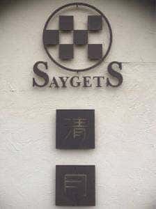 清月 南アルプス本店