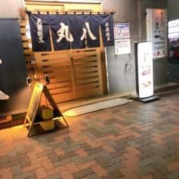 大衆割烹 丸八