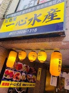 居酒屋 一心水産