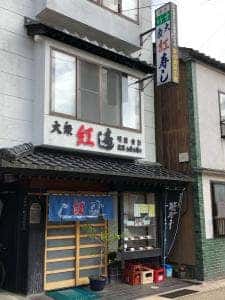 紅寿し