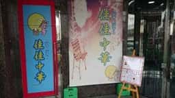 佳佳中華