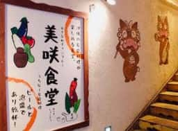 美咲食堂