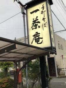 一茶庵