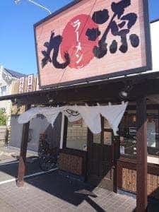 丸源ラーメン 静岡インター店