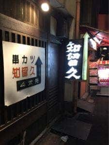 知留久 本店