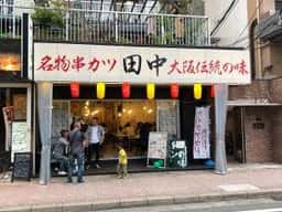 串カツ田中 大橋店