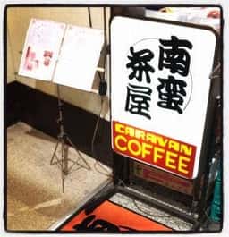 南蛮茶屋