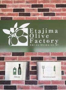 江田島オリーブファクトリー