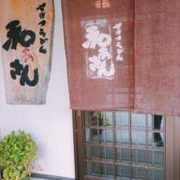 和ぁさん