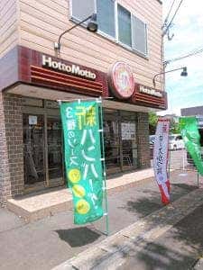 ほっともっと 仙台福田町店