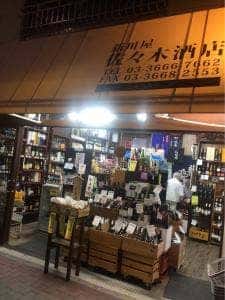 新川屋 佐々木酒店