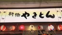 新橋やきとん 新習志野店