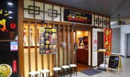 金久右衛門 南港ATC店