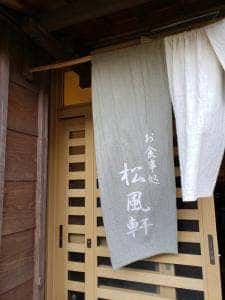 松風軒