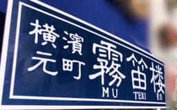 横濱元町 霧笛楼