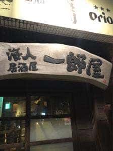 海人居酒屋 一郎屋 美栄橋駅前店