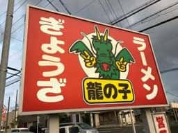龍の子