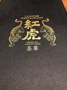 紅虎餃子房 イオンモールむさし村山店