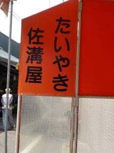 佐溝屋
