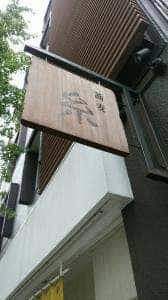 手打蕎麦 糸