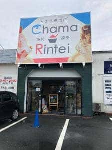 かき氷専門店 茶間凛亭